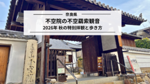 不空院|不空羂索観音の特別拝観2026と行き方【奈良】