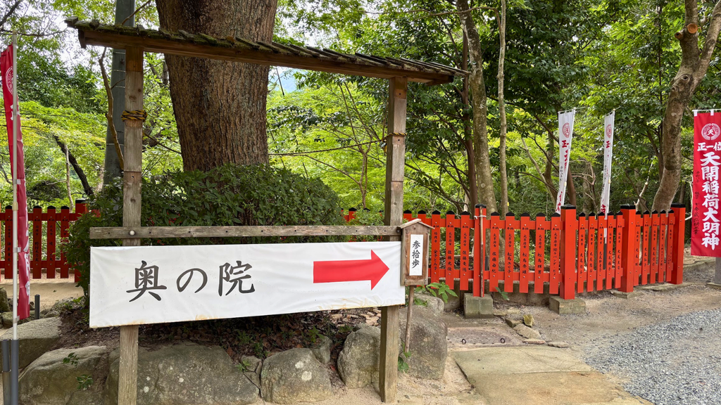 天開稲荷社 奥の院への案内看板と「参拾歩」の木札