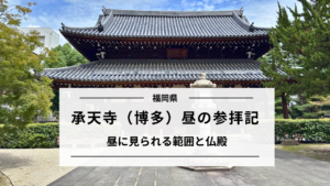 承天寺(博多)昼の参拝記|仏殿の三尊と門の向こうの洗濤庭
