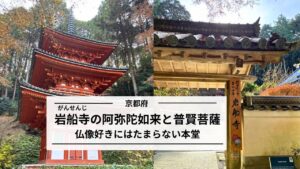 岩船寺の阿弥陀如来と普賢菩薩|仏像好きにはたまらない本堂