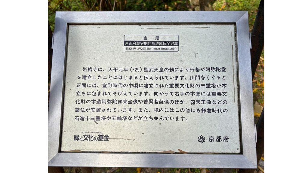 岩船寺の案内看板