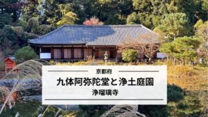 浄瑠璃寺の九体阿弥陀堂と浄土庭園|平安の極楽浄土に会う
