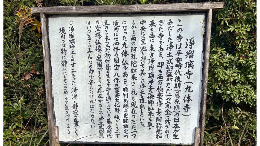 浄瑠璃寺の説明看板